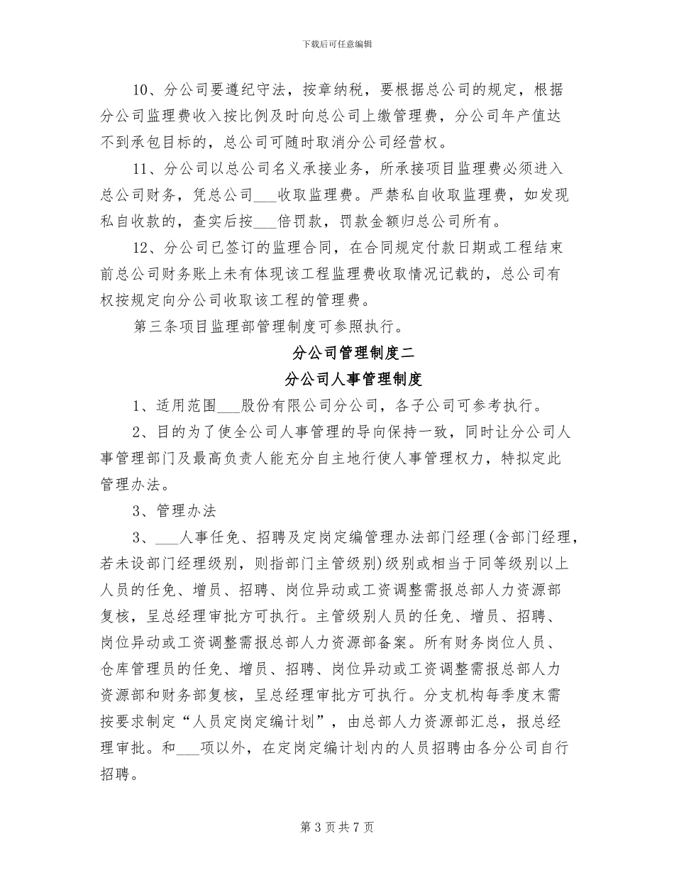 2024年分公司管理制度_第3页