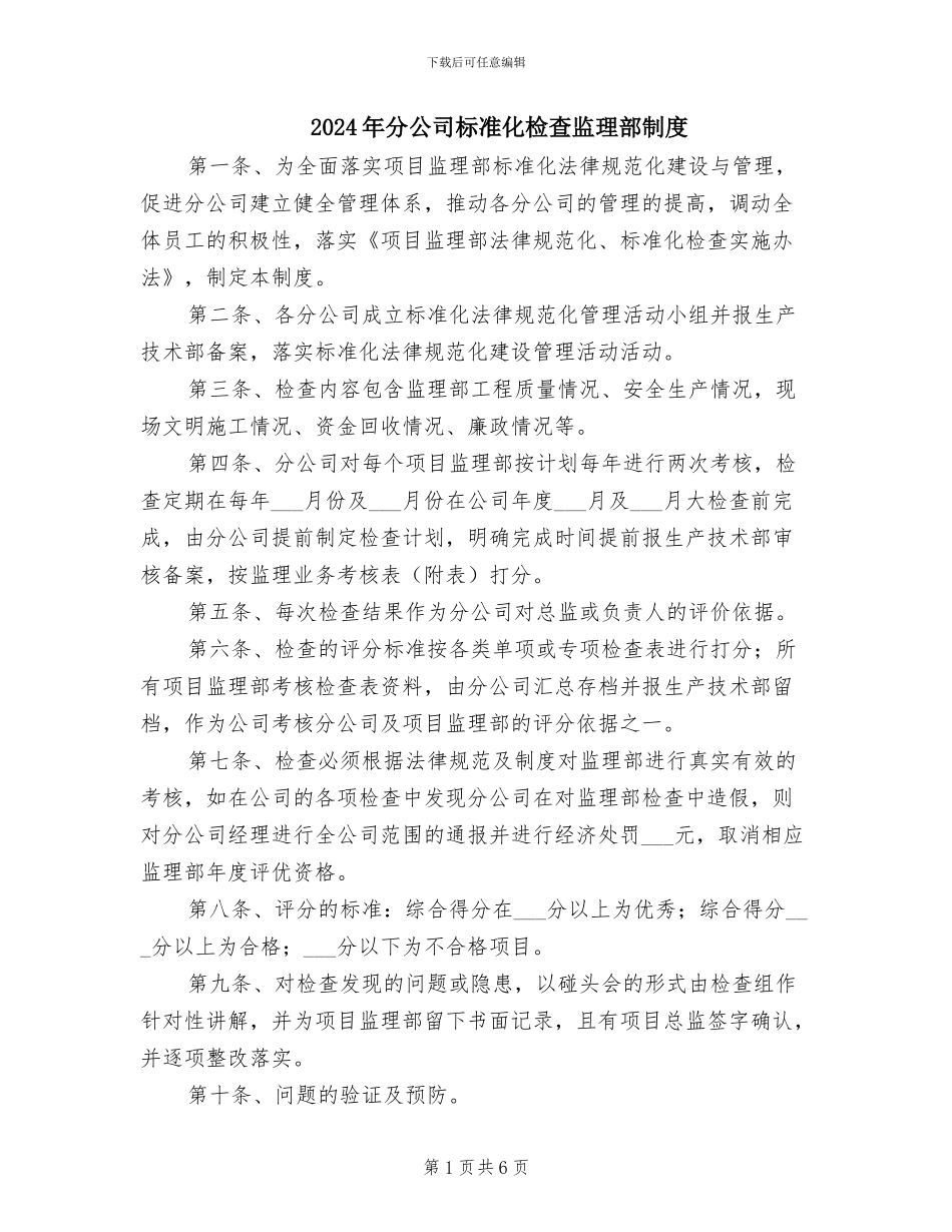 2024年分公司标准化检查监理部制度_第1页