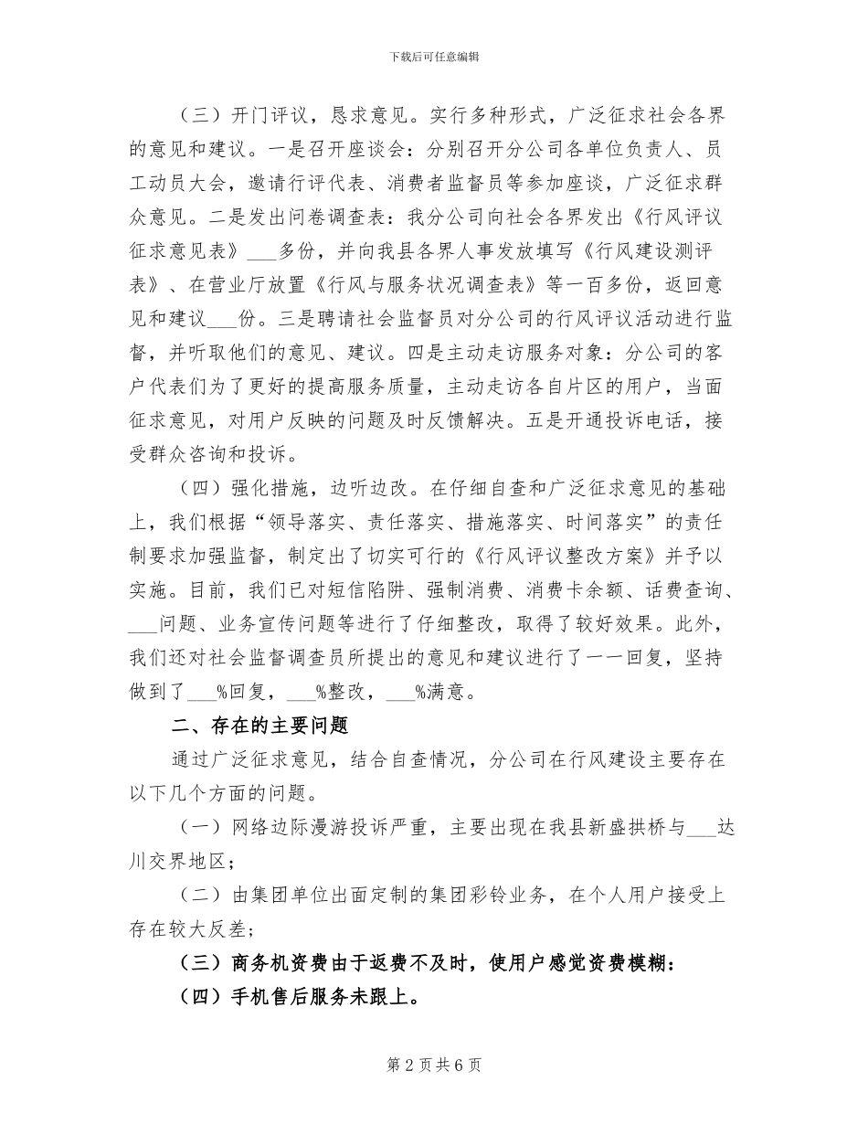 2024年分公司行风评议工作总结_第2页