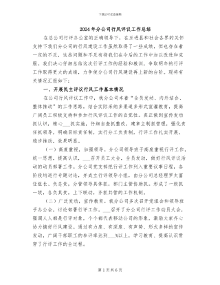 2024年分公司行风评议工作总结