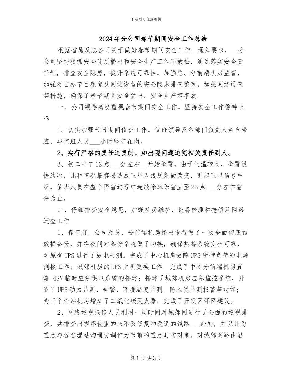2024年分公司春节期间安全工作总结_第1页