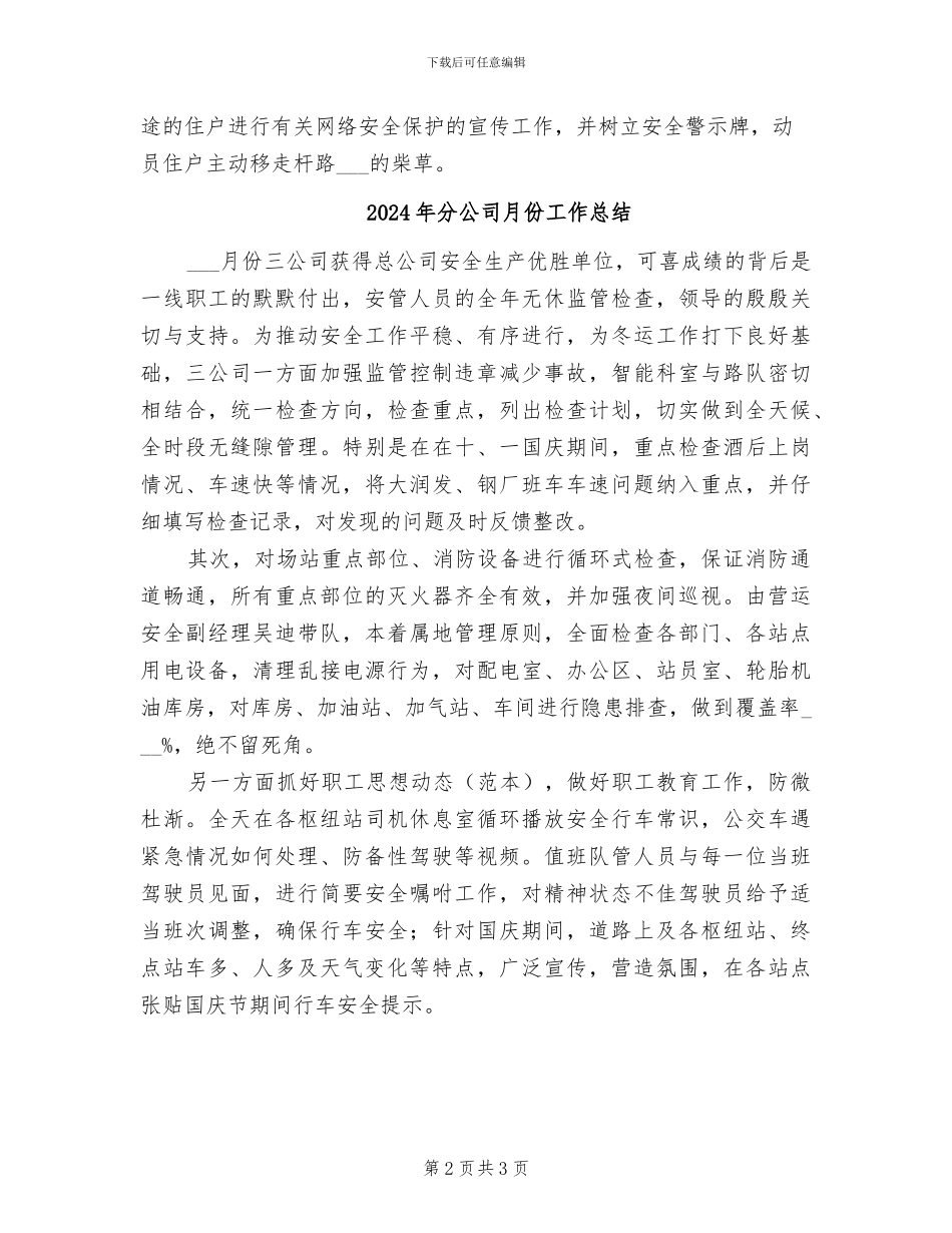 2024年分公司春节期间安全工作总结_第2页