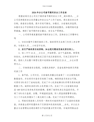 2024年分公司春节期间安全工作总结