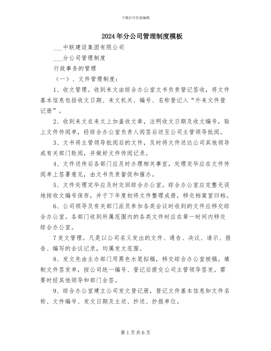 2024年分公司管理制度模板_第1页