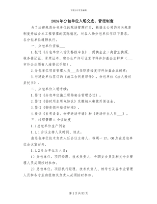 2024年分包单位入场交底、管理制度