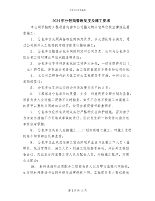 2024年分包商管理制度及施工要求