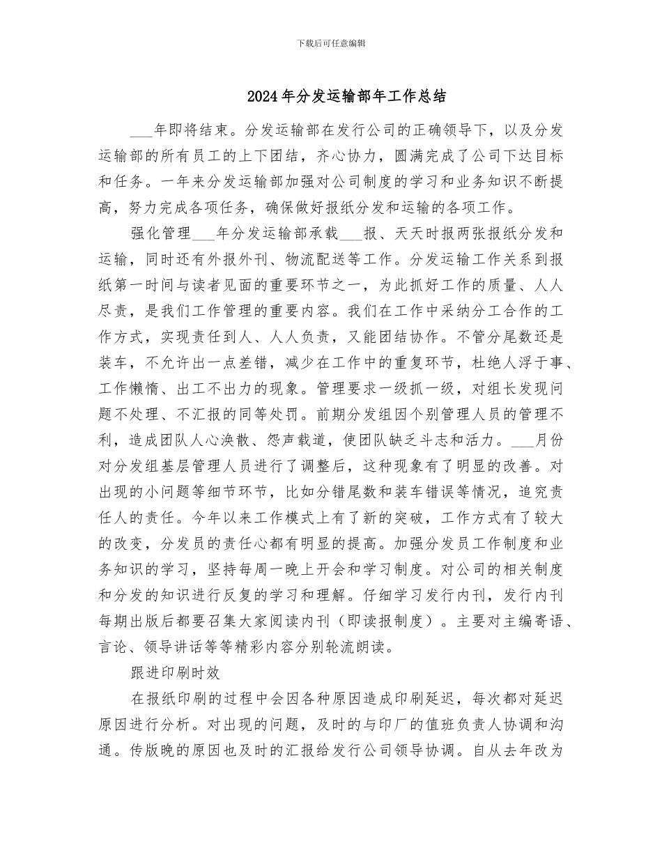 2024年分发运输部年工作总结_第1页