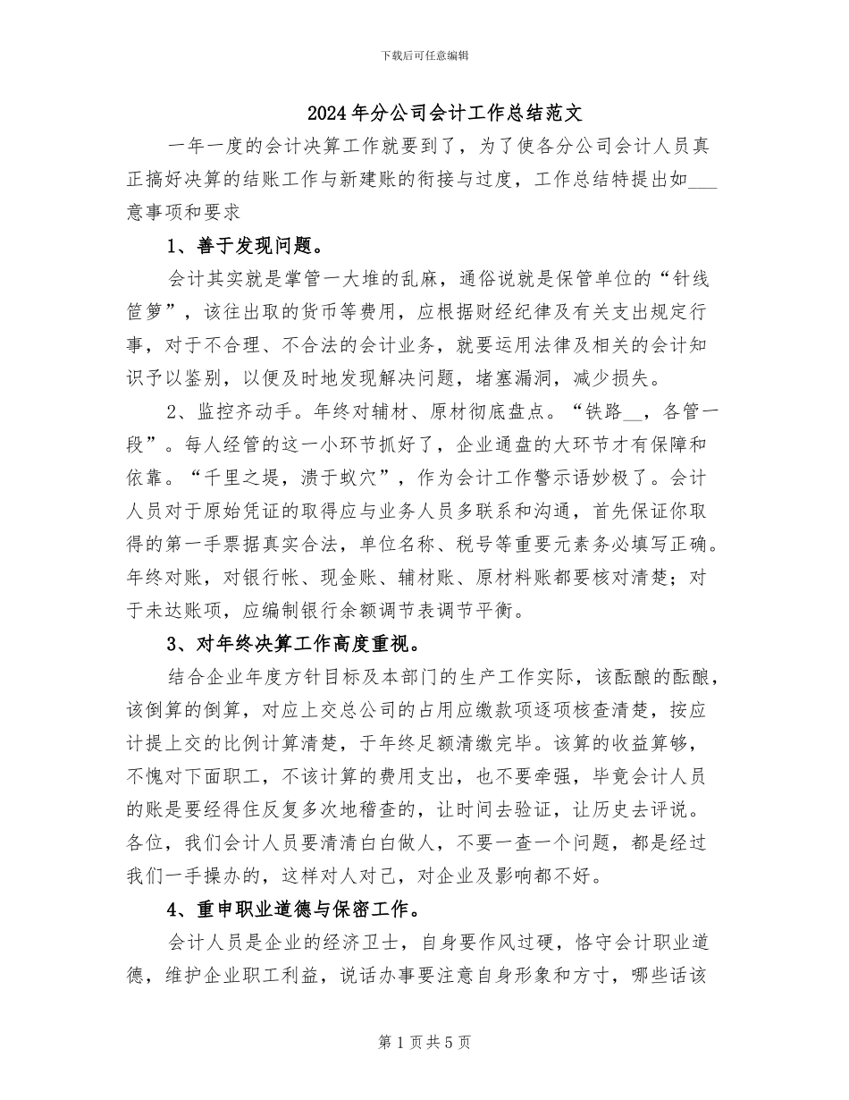 2024年分公司会计工作总结范文_第1页