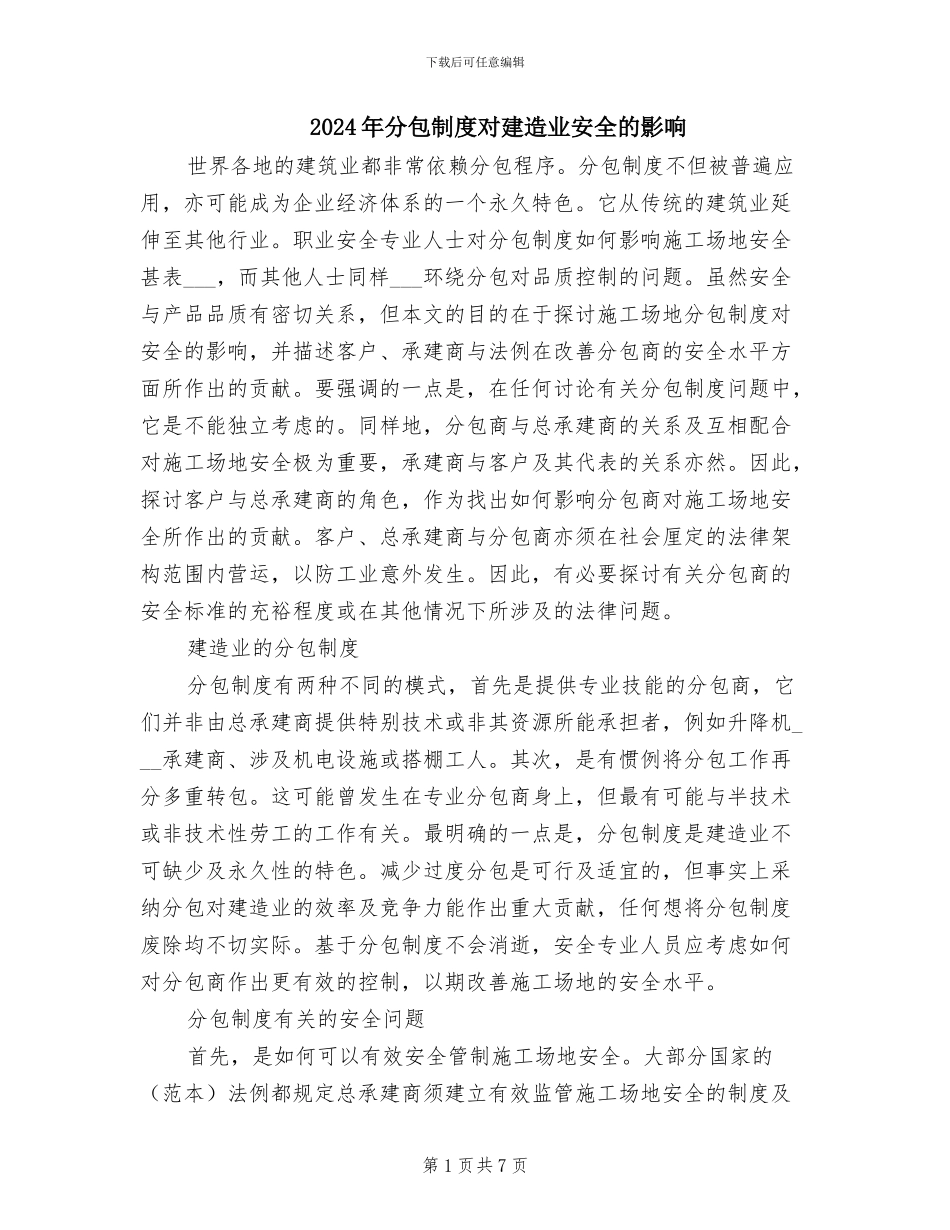 2024年分包制度对建造业安全的影响_第1页