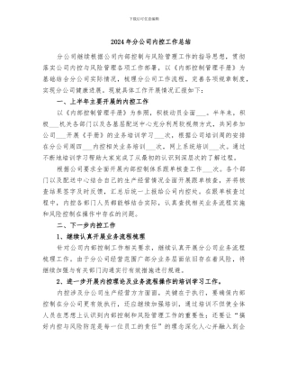2024年分公司内控工作总结
