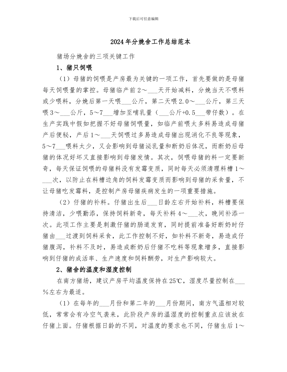 2024年分娩舍工作总结范本_第1页