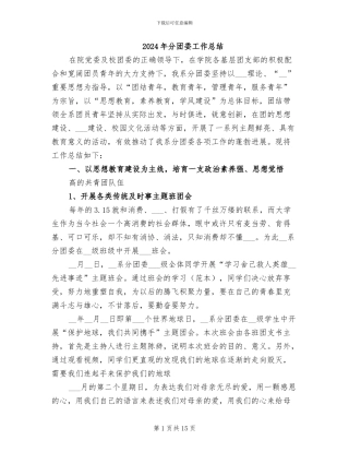 2024年分团委工作总结