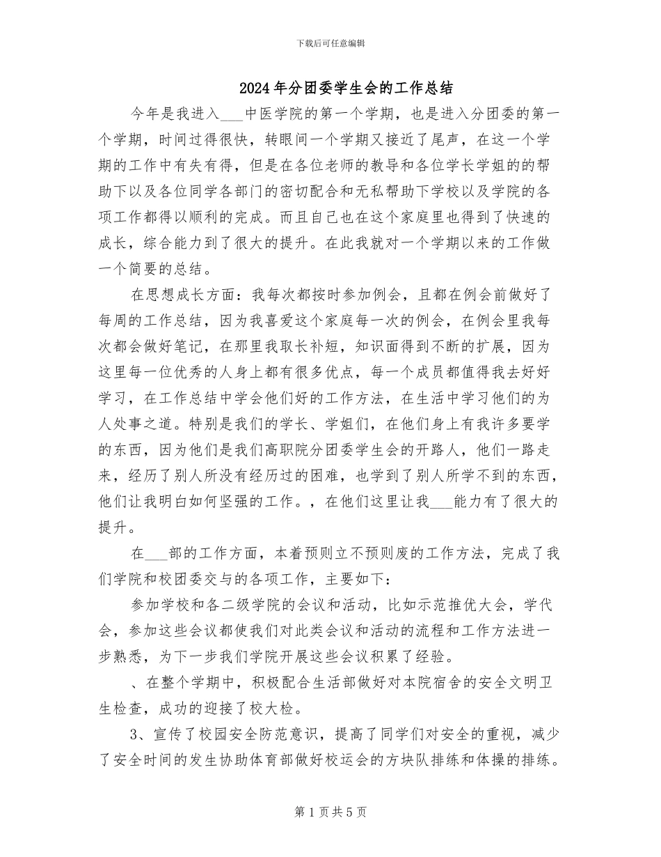 2024年分团委学生会的工作总结_第1页