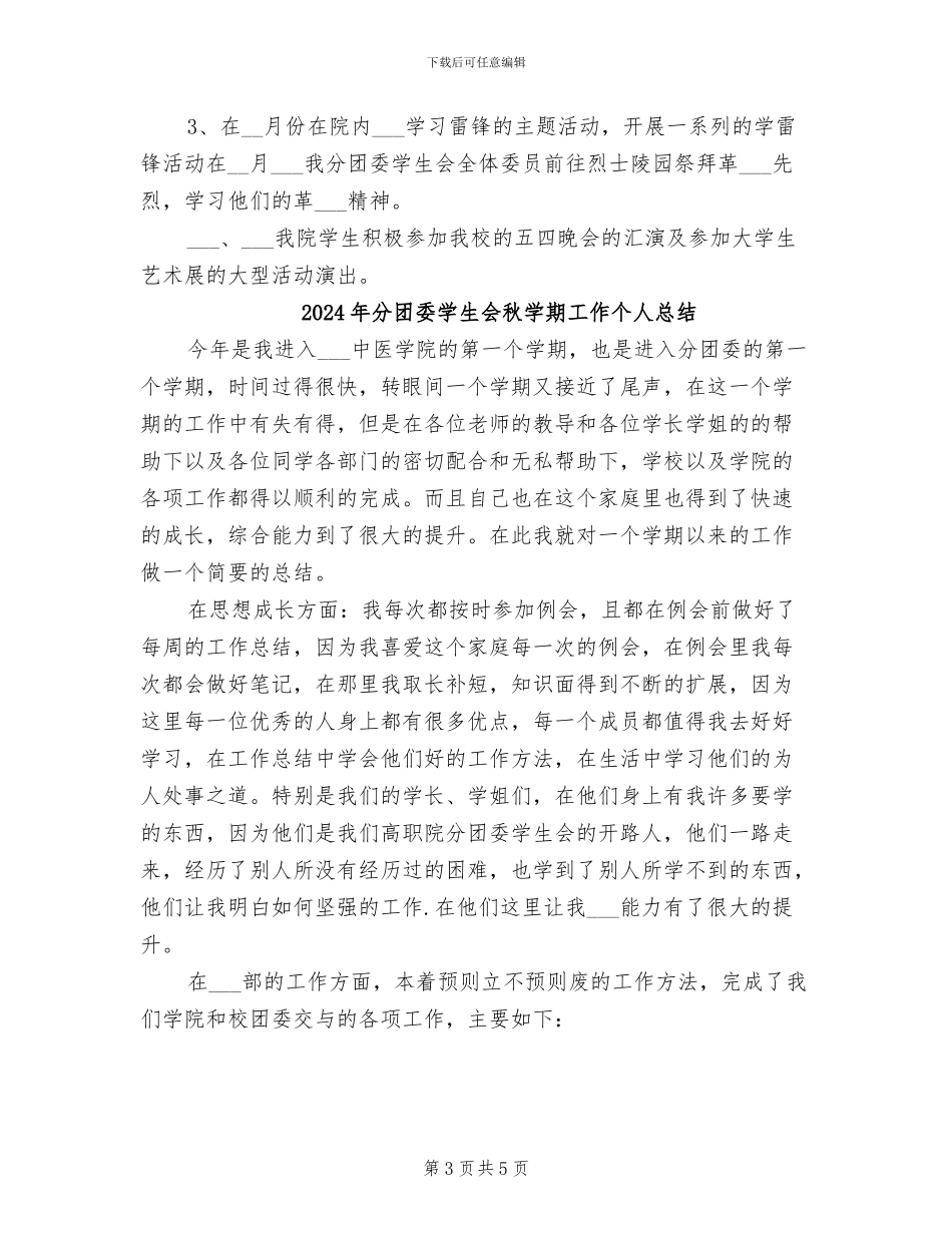 2024年分团委学生会的工作总结_第3页