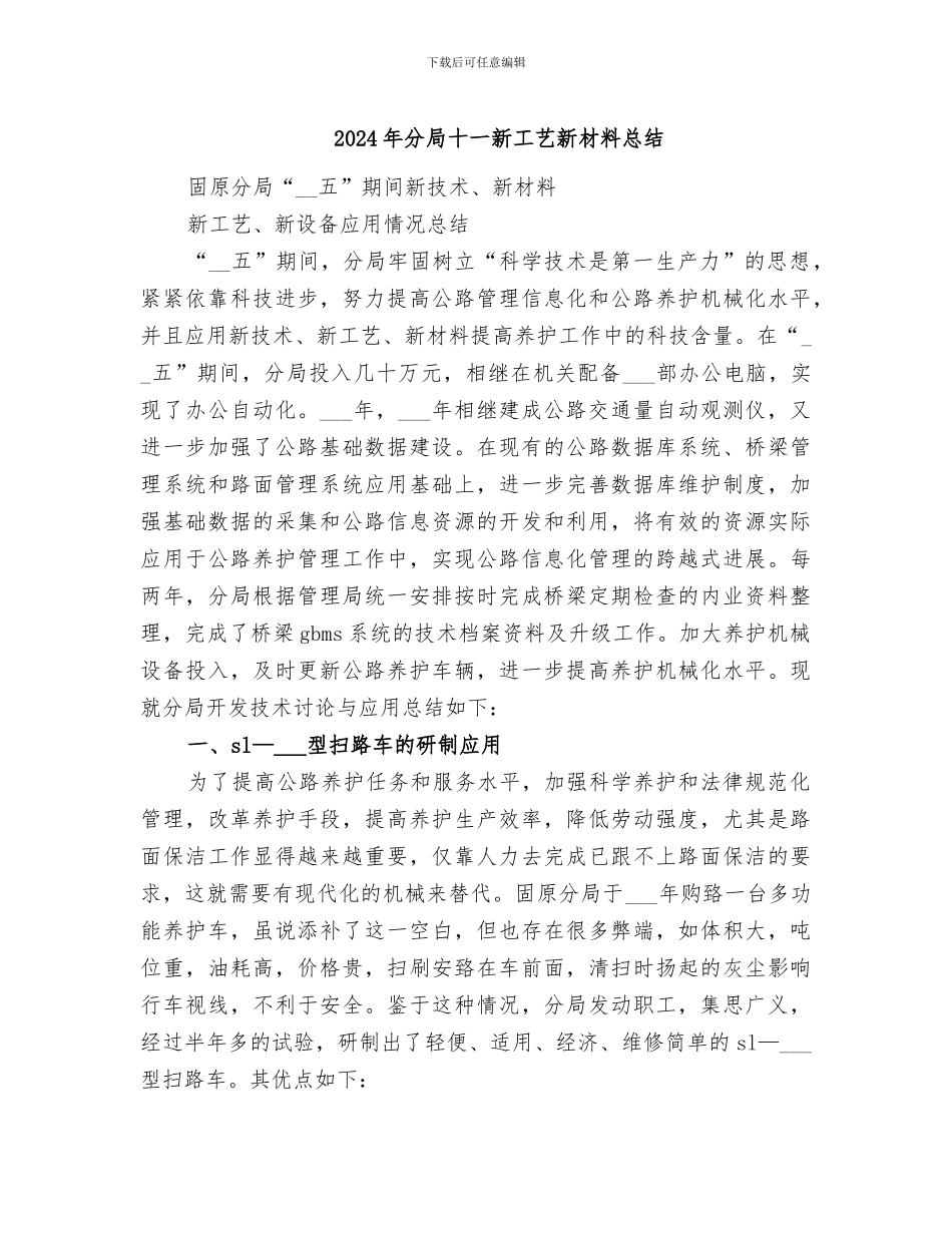2024年分局十一新工艺新材料总结_第1页