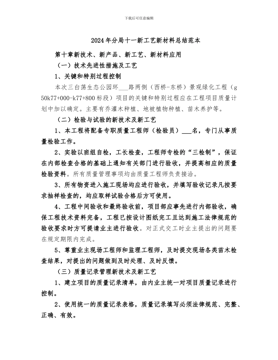 2024年分局十一新工艺新材料总结范本_第1页