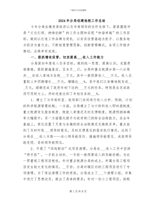 2024年分局创建地税工作总结