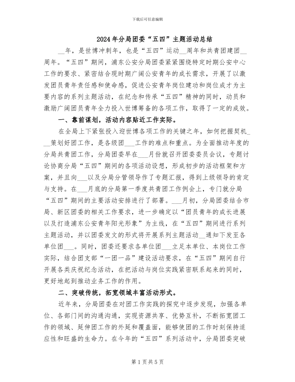 2024年分局团委“五四”主题活动总结_第1页