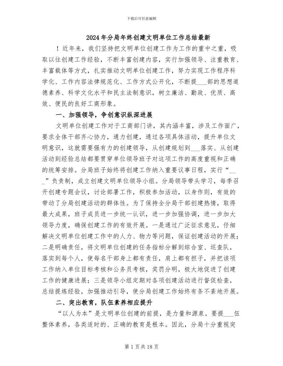2024年分局年终创建文明单位工作总结最新_第1页