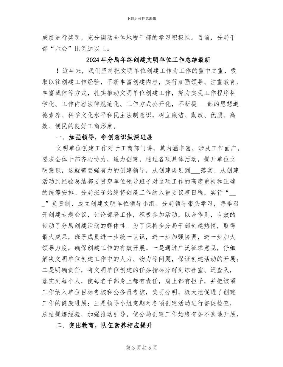 2024年分局年终创建文明单位工作总结_第3页