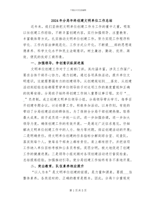 2024年分局年终创建文明单位工作总结