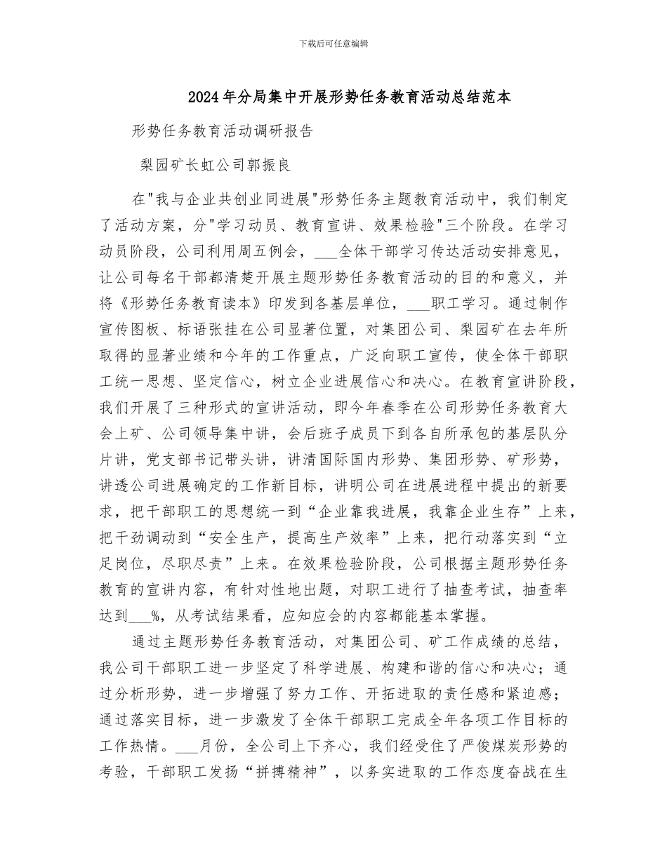 2024年分局集中开展形势任务教育活动总结范本_第1页