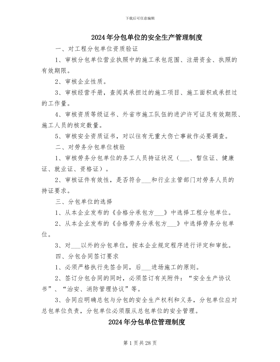 2024年分包单位的安全生产管理制度_第1页