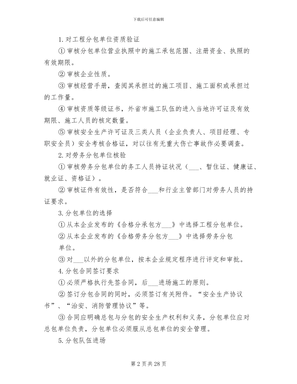 2024年分包单位的安全生产管理制度_第2页