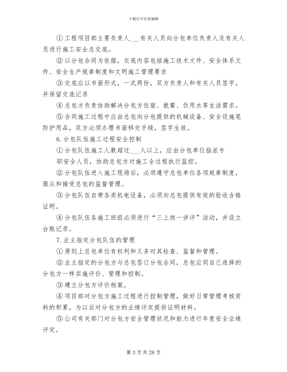 2024年分包单位的安全生产管理制度_第3页