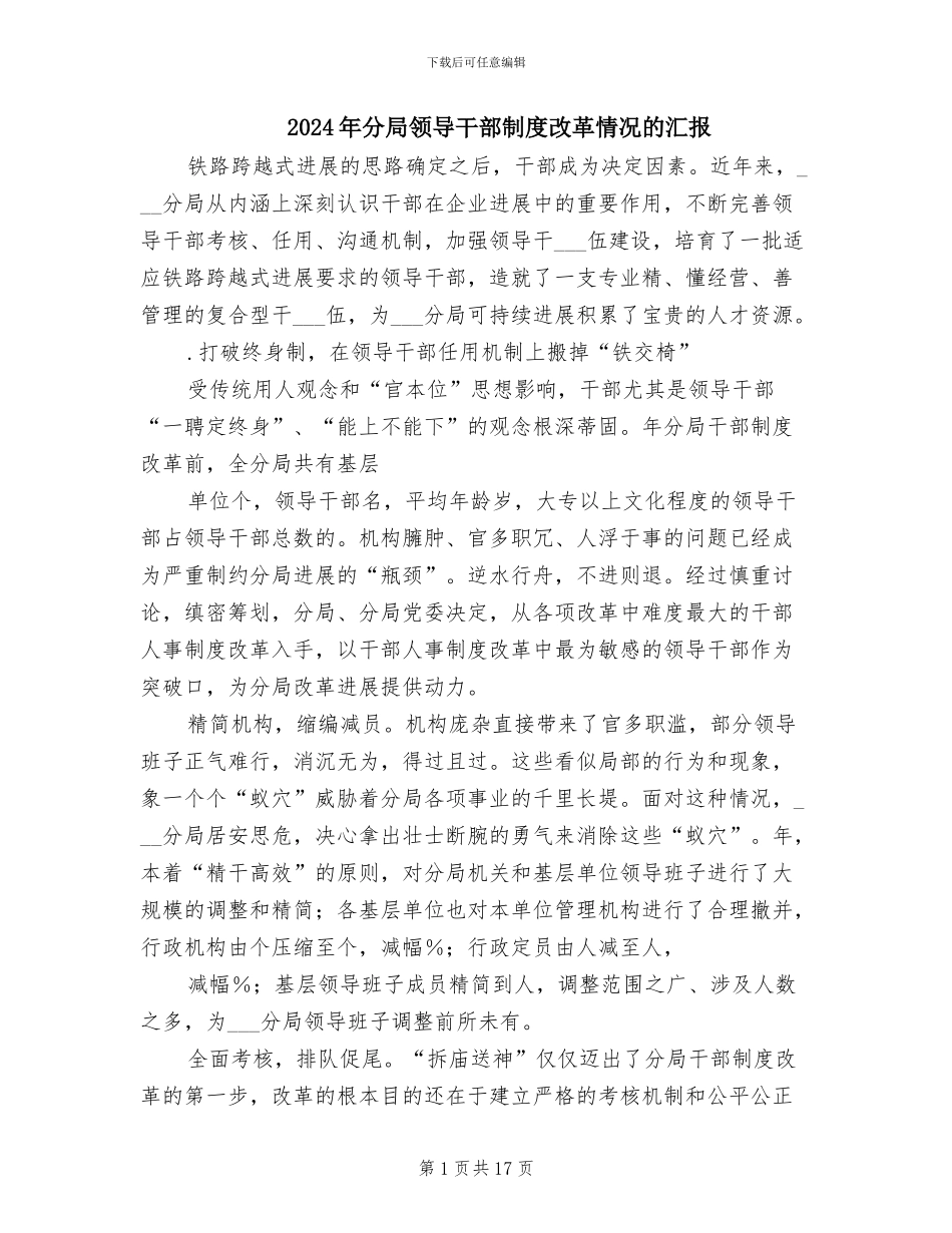 2024年分局领导干部制度改革情况的汇报_第1页