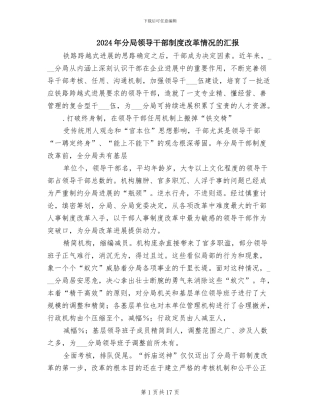 2024年分局领导干部制度改革情况的汇报