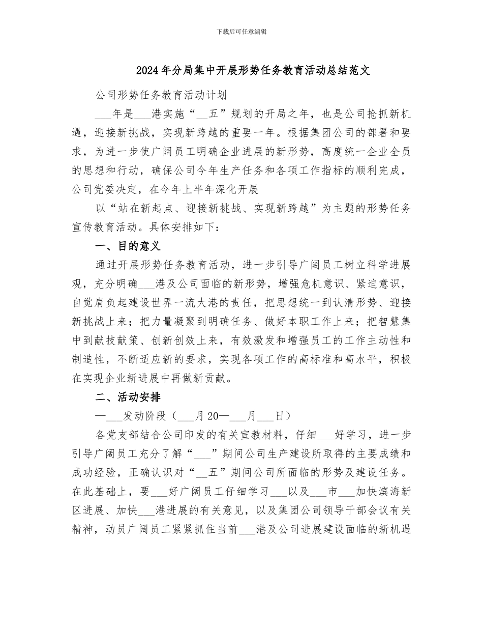 2024年分局集中开展形势任务教育活动总结范文_第1页