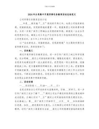 2024年分局集中开展形势任务教育活动总结范文