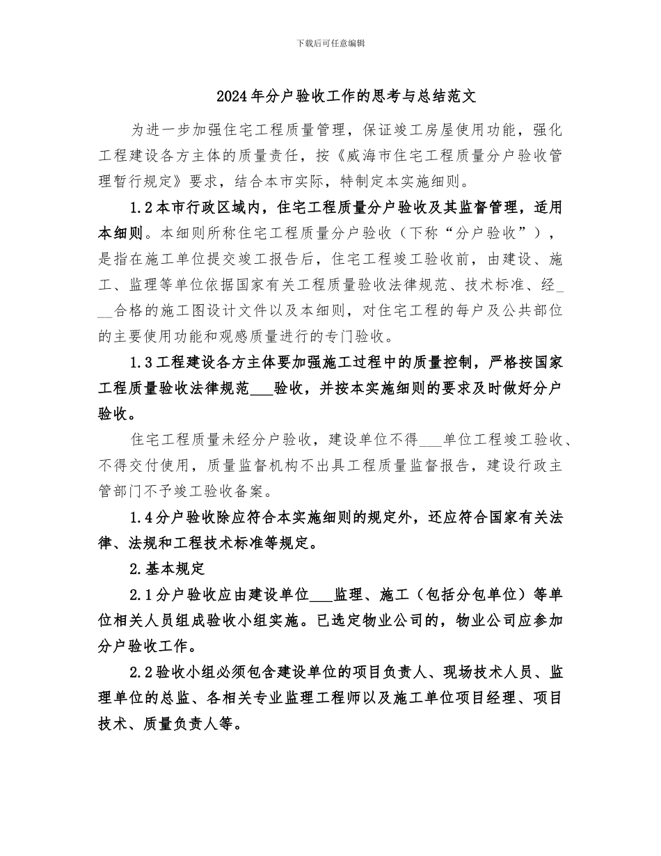 2024年分户验收工作的思考与总结范文_第1页