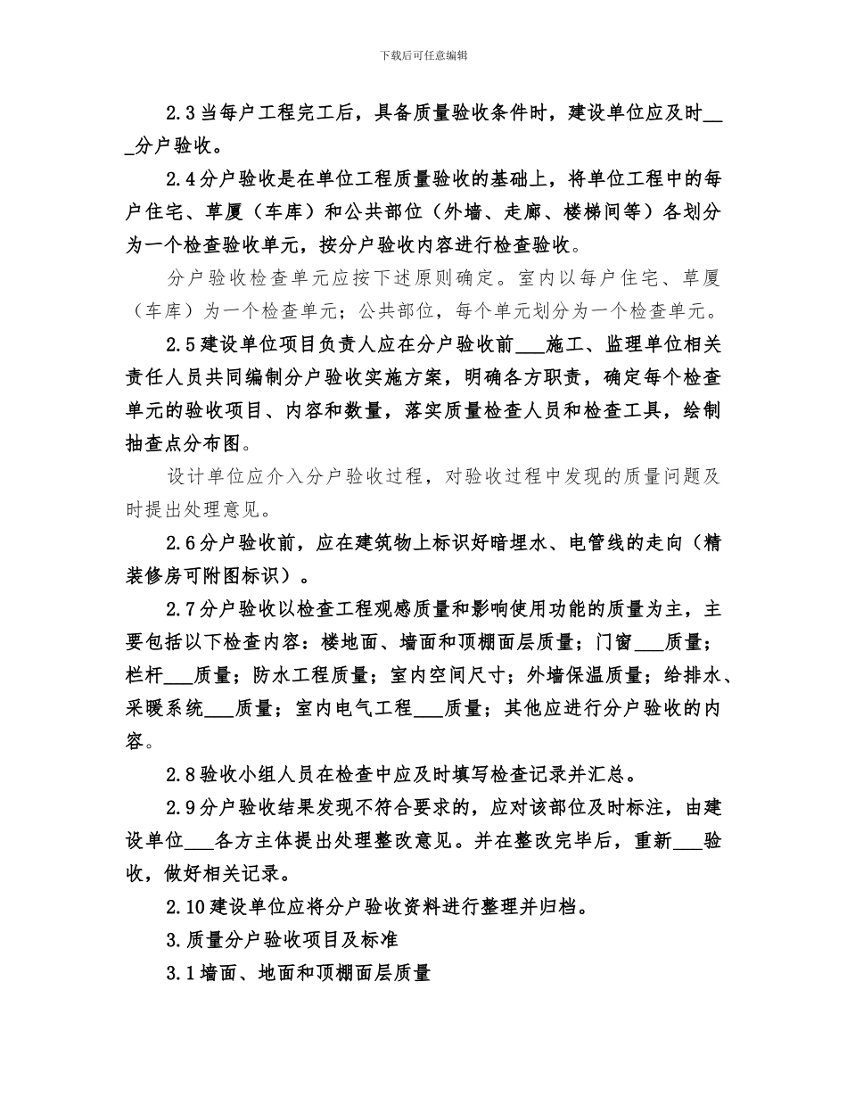 2024年分户验收工作的思考与总结范文_第2页