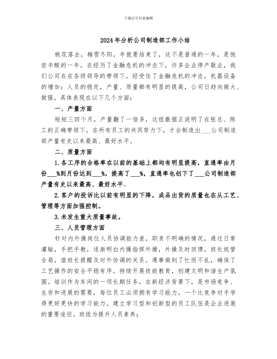 2024年分析公司制造部工作小结_第1页