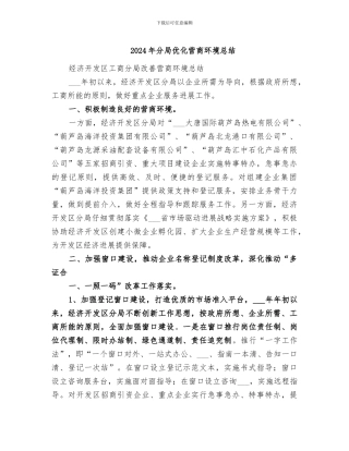 2024年分局优化营商环境总结