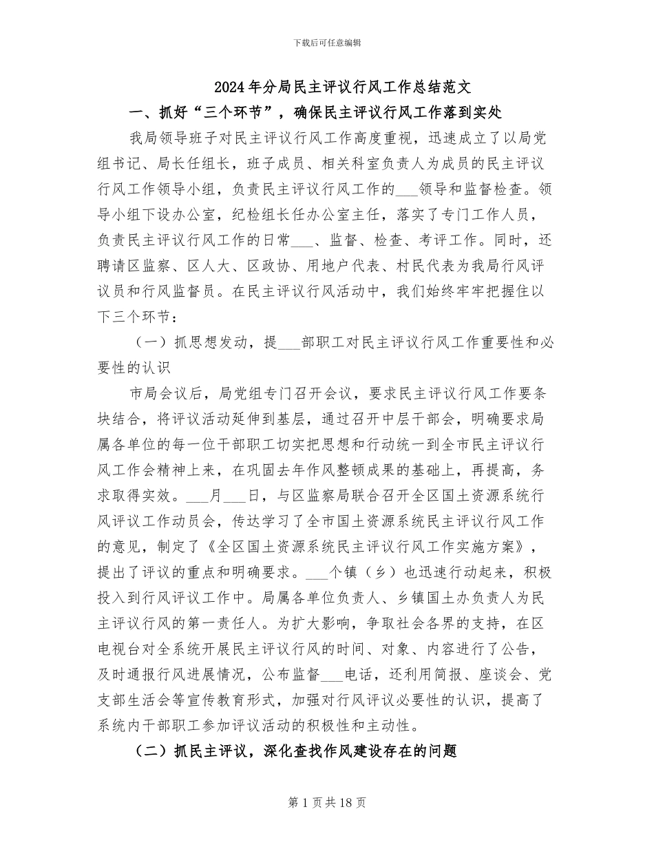 2024年分局民主评议行风工作总结范文_第1页