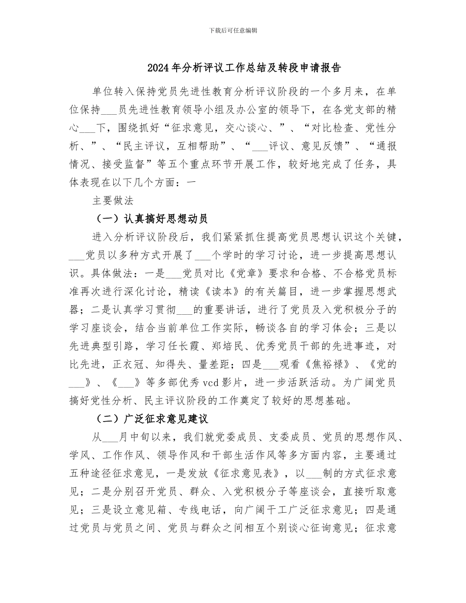 2024年分析评议工作总结及转段申请报告_第1页