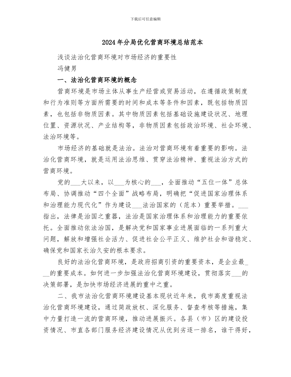 2024年分局优化营商环境总结范本_第1页