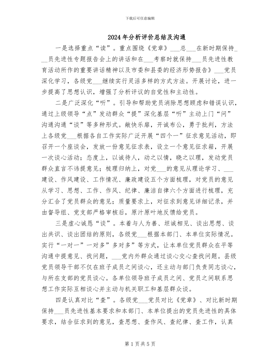 2024年分析评价总结及交流_第1页