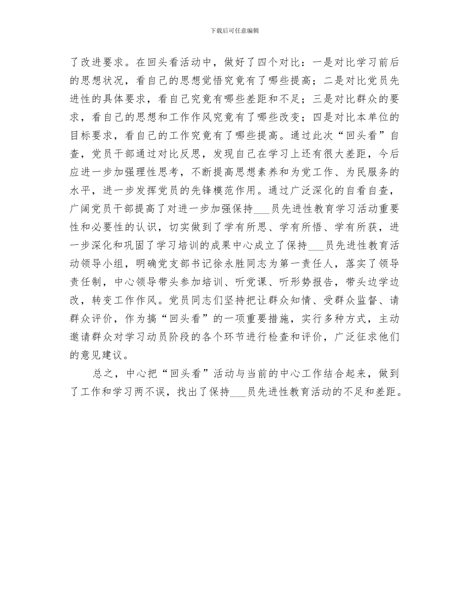 2024年分析评议阶段“回头看”及督查测评工作小结范文_第3页