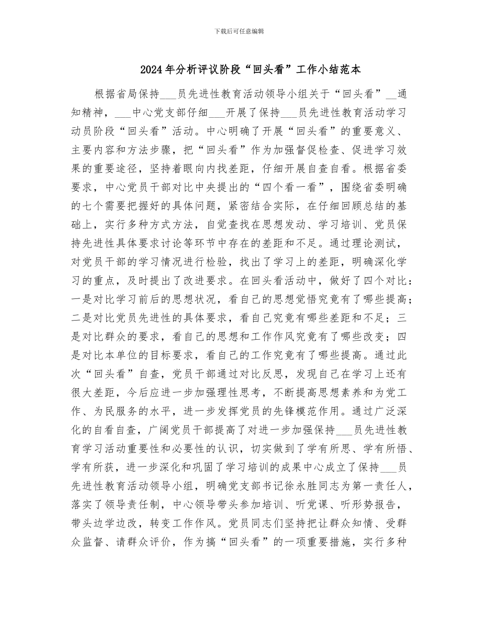2024年分析评议阶段“回头看”工作小结范本_第1页
