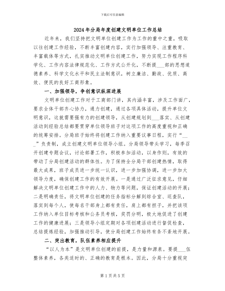 2024年分局年度创建文明单位工作总结_第1页