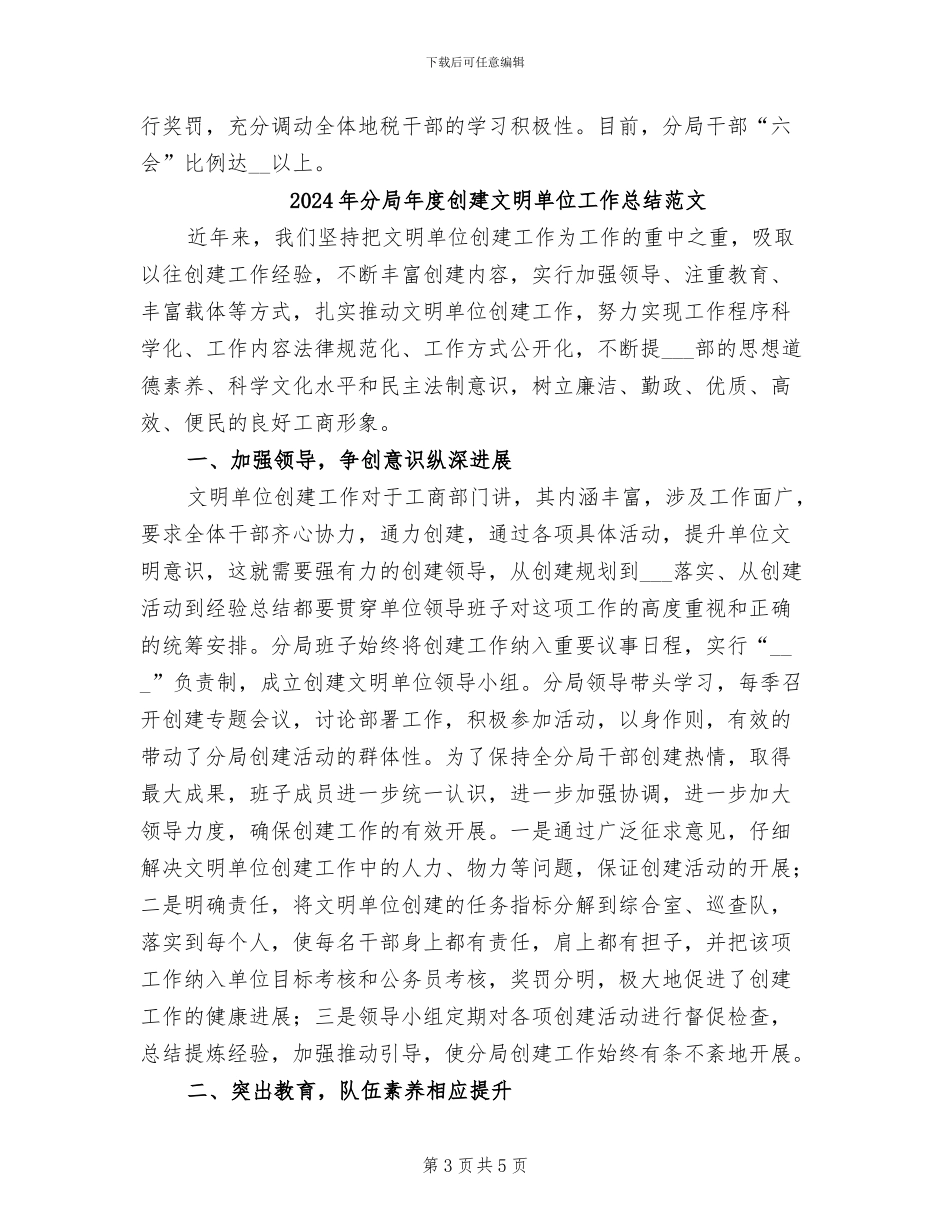 2024年分局年度创建文明单位工作总结_第3页