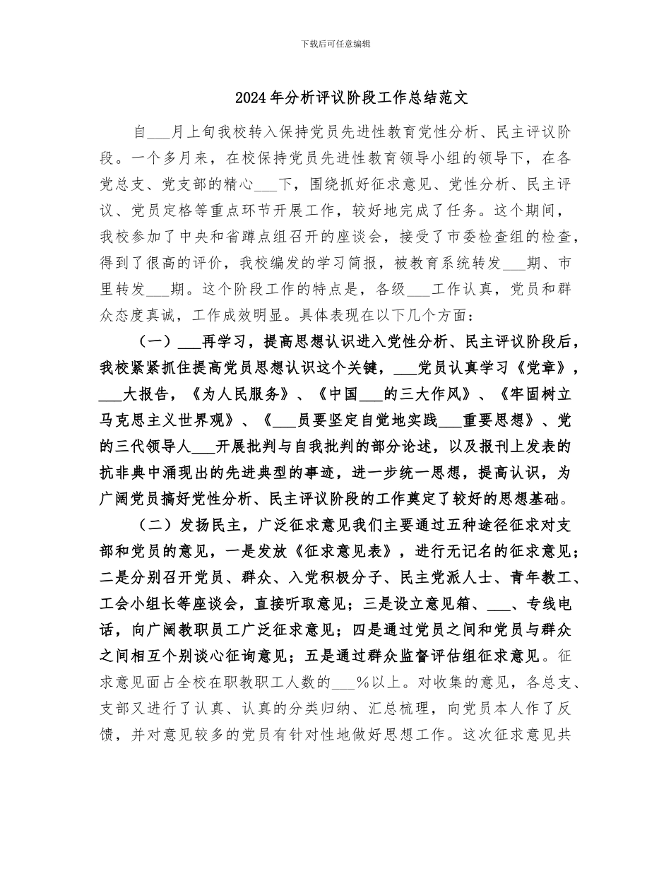 2024年分析评议阶段工作总结范文_第1页