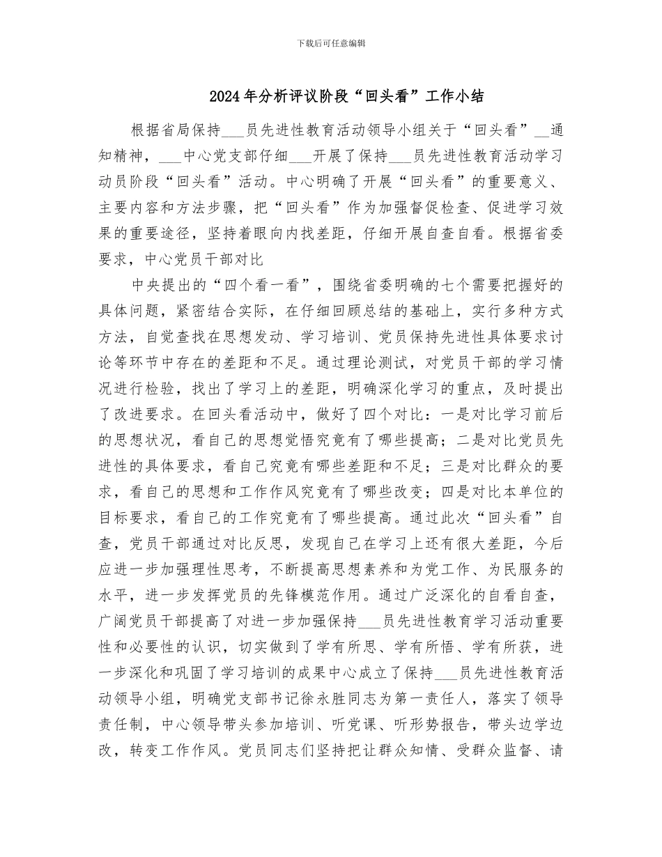 2024年分析评议阶段“回头看”工作小结_第1页