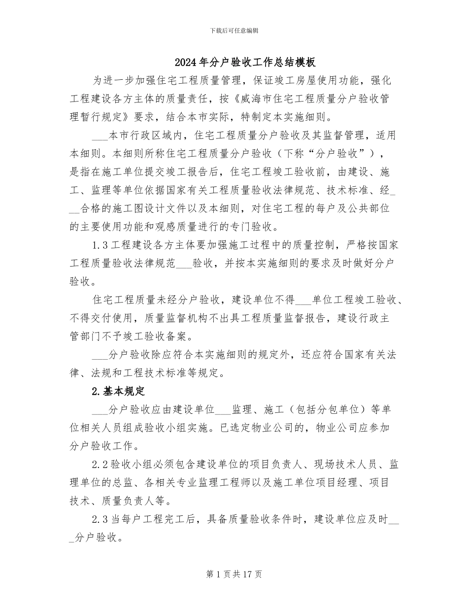 2024年分户验收工作总结模板_第1页