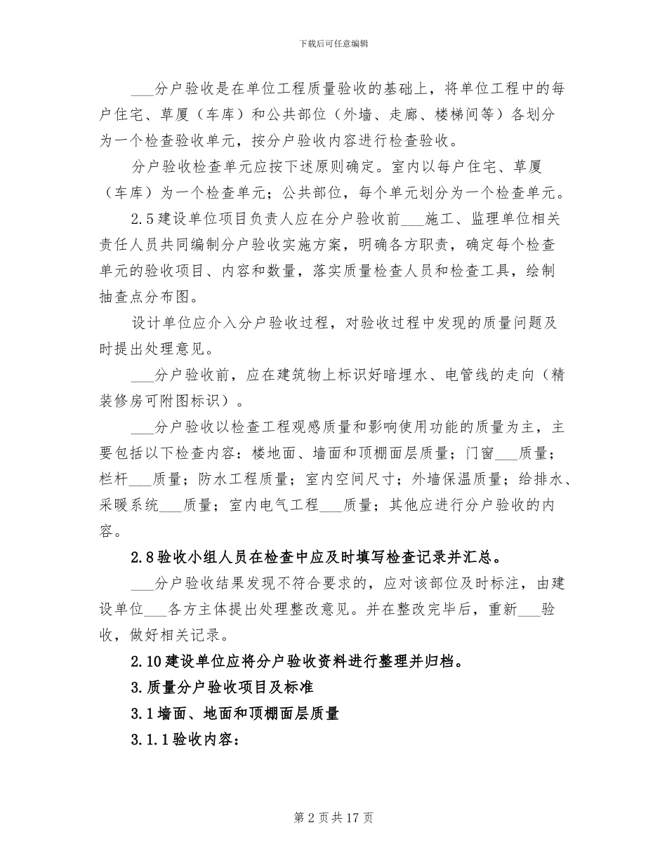 2024年分户验收工作总结模板_第2页