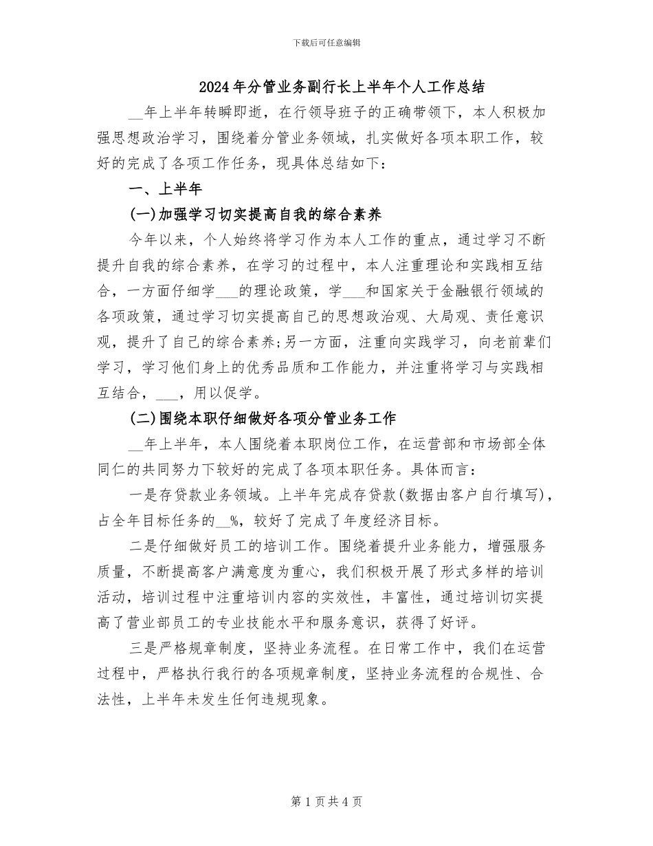 2024年分管业务副行长上半年个人工作总结_第1页